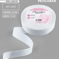 Лента репсовая, 25 мм, 23&plusmn;1 м, белая №01