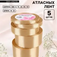 Атласная лента, набор 5 шт., 6/10/20/40/50 мм, 23&plusmn;1 м, бежевая №105