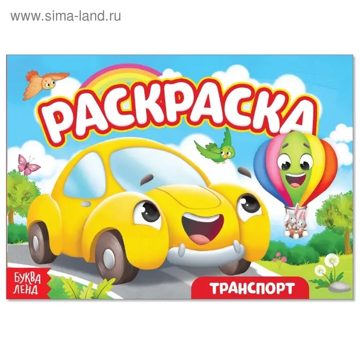 Раскраска &laquo;Транспорт. Машинка&raquo;, А5, 12 стр.