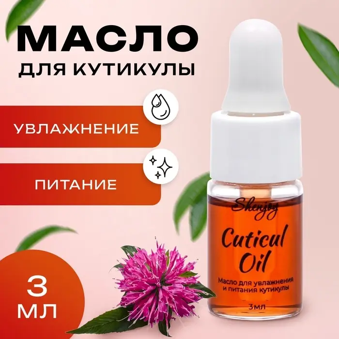 Масло для увлажнения и питания кутикулы 3 мл, экстракт монарды Масло для увлажнения и питания кутикулы 3 мл, экстракт монарды