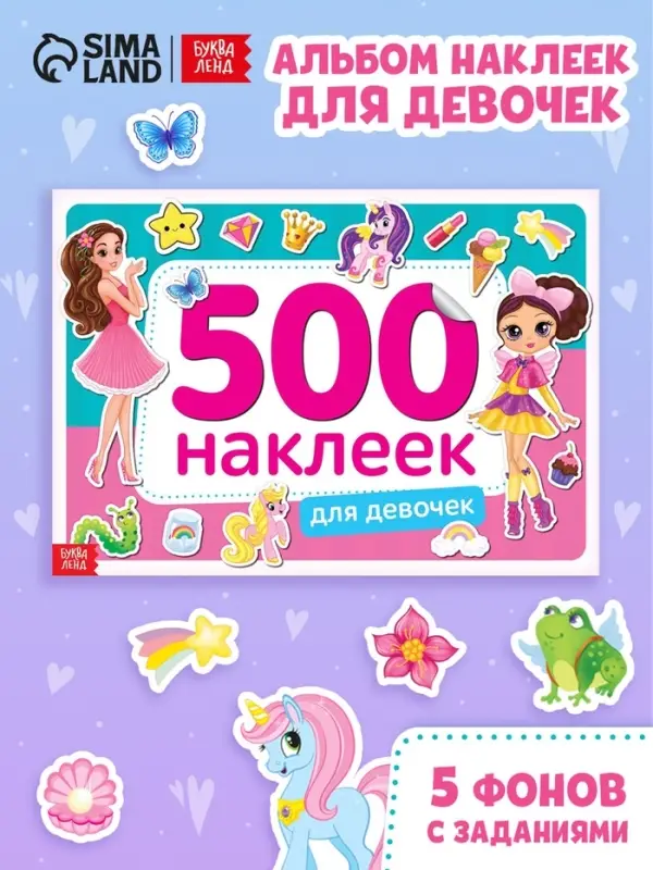 Книжка 500 наклеек &laquo;Для девочек&raquo;, 8 стр.