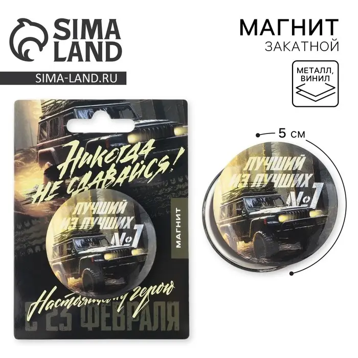 Магнит закатной «Лучший из лучших. 23 февраля», d = 5 см
