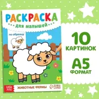 Раскраска для малышей &laquo;Животные фермы&raquo;, по образцу, А5, 12 стр.