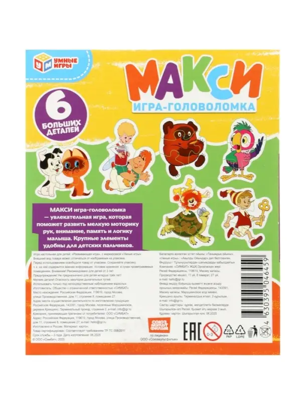 Макси-пазлы 6 эл. «Любимые герои. Союзмультфильм» Макси-пазлы 6 эл. «Любимые герои. Союзмультфильм»