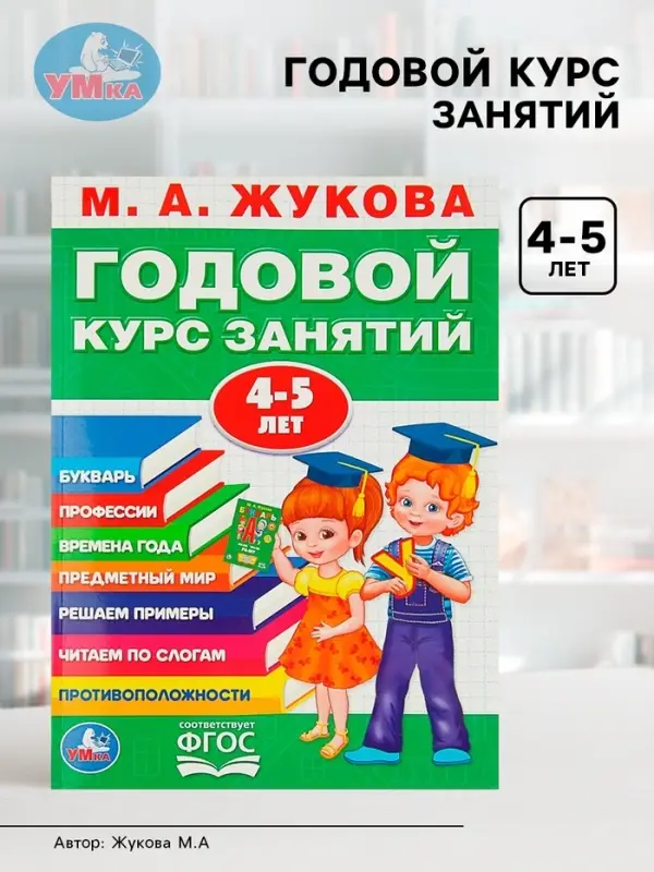Годовой курс занятий 4-5 лет. Жукова М.А. Годовой курс занятий 4-5 лет. Жукова М.А.