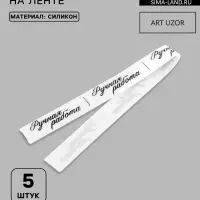 Нашивки на ленте &laquo;Ручная работа&raquo;, 5&times;1.5 см, белые, чёрные