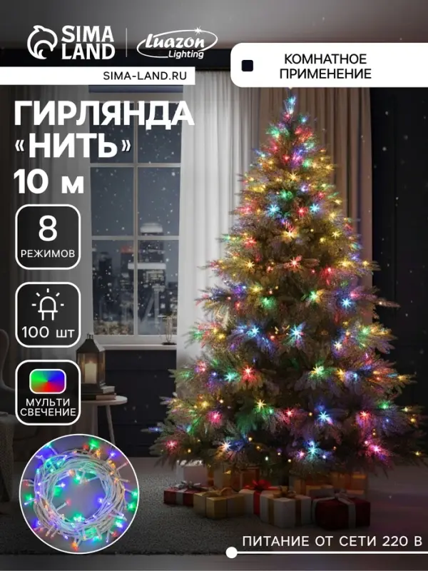 Гирлянда &laquo;Нить&raquo; 10 м, IP20, белая нить, 100 LED, 8 режимов, 220 В, свечение мульти