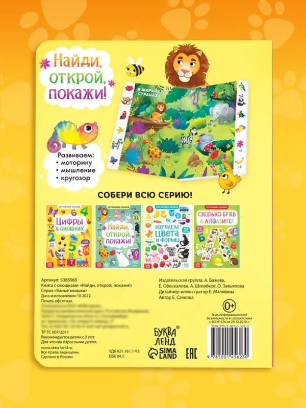 Книга картонная с окошками &laquo;Найди, открой, покажи!&raquo; 10 стр.