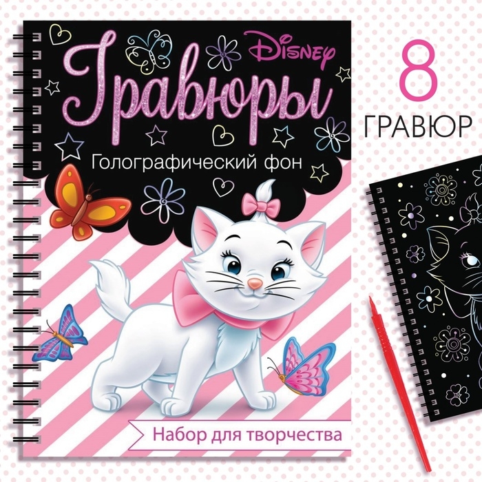 Набор для творчества «Гравюры. Кошечка Мари», голографический фон, 8 гравюр, Дисней Набор для творчества «Гравюры. Кошечка Мари», голографический фон, 8 гравюр, Дисней