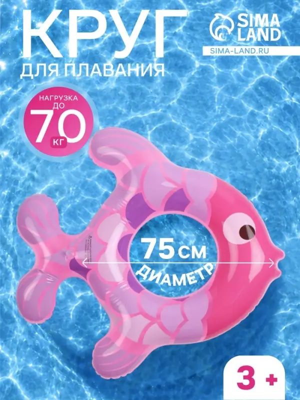 Круг для плавания &laquo;Рыбка&raquo;, надувной, d=75 см, от 3 лет, розовый