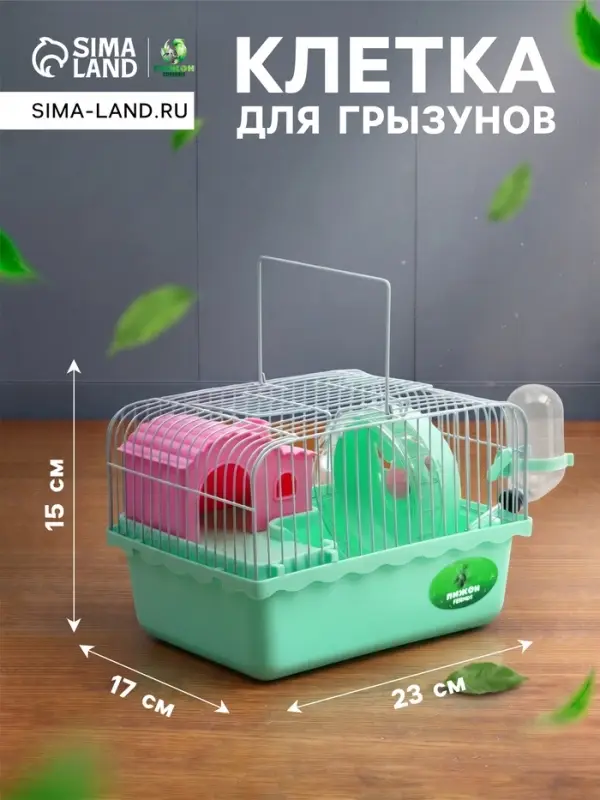 Клетка для грызунов &laquo;Пижон&raquo;, 23&times;17&times;15 см, с наполнением, зеленая