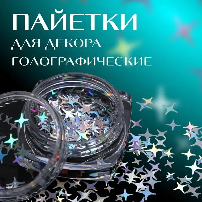 Пайетки для декора «Звёздная ночь», голографические, серебристый