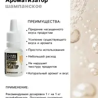 Ароматизатор пищевой &laquo;Шампанское&raquo;, для десертов, 10 мл