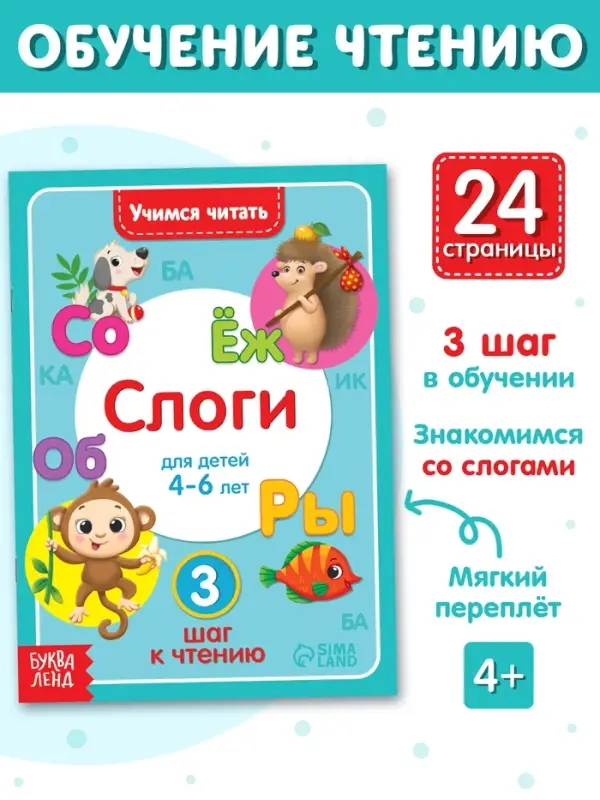 Книга «Учимся читать слоги» 24 стр. Книга «Учимся читать слоги» 24 стр.