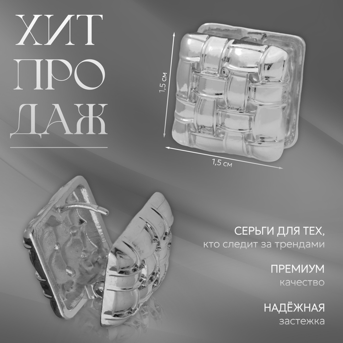 Серьги металл «Аккорд» плетение, квадрат, цвет серебро Серьги металл «Аккорд» плетение, квадрат, цвет серебро