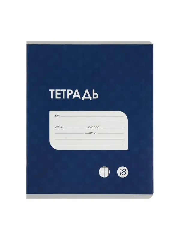 Комплект тетрадей из 10 штук, 18 листов в клетку Calligrata "Однотонная Классика точку. Эконом", обложка мелованный картон, ВД-лак, блок №2, белизна 75% (серые листы), 5 видов по 2 штуки