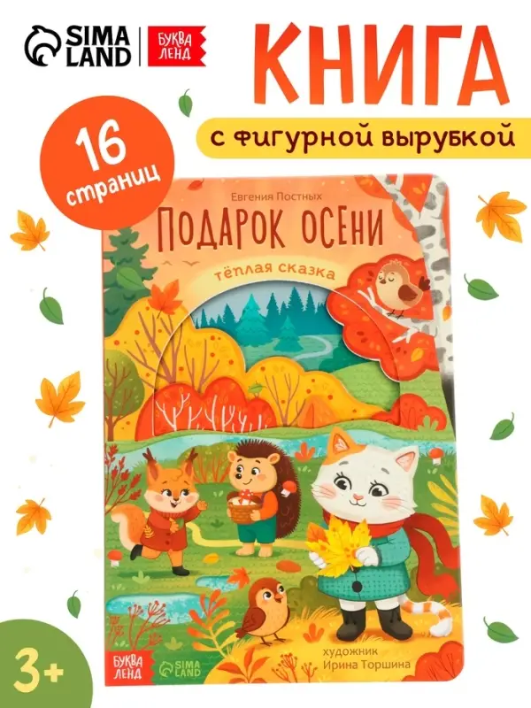 Картонная книга с вырубками "Подарок осени", 16 стр.