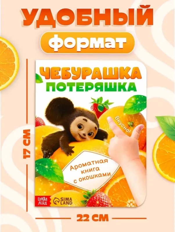 Ароматная книга с окошками &laquo;Чебурашка&raquo;, 9 окошек