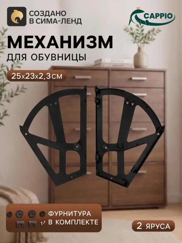 Механизм для обувницы полок CAPPIO, 2-х ярусная, до 13 мм, пластик, черный
