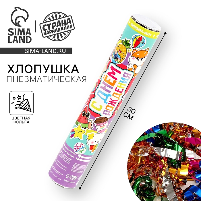 Хлопушка пневматическая Хлопушка пневматическая "С Днём Рождения",стикера, 30см