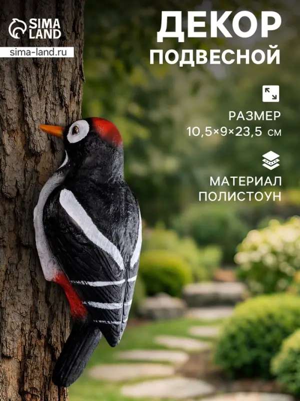 Садовая фигура из полистоуна &laquo;Дятел&raquo;, подвесная, 10.5&times;9&times;23.5 см