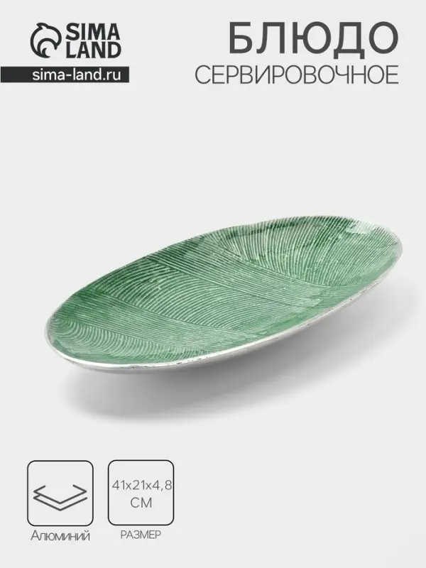 Блюдо, 41&times;21&times;4.8 см, алюминий, зелёное