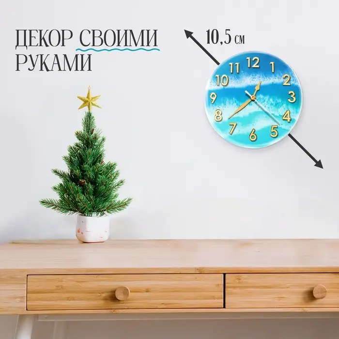 Набор для опытов &laquo;Эпоксидная смола&raquo;, часы