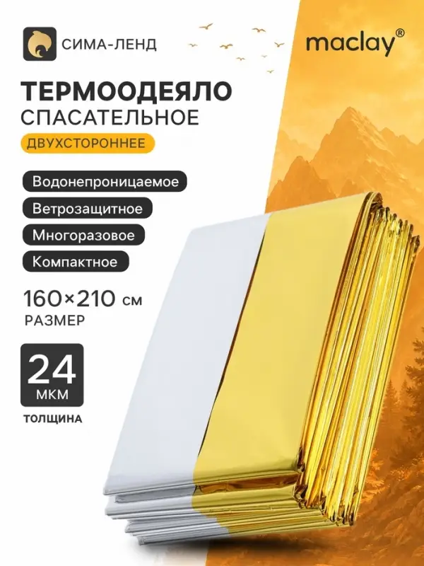 Термоодеяло maclay, 160&times;210 см, золотистое, серебристое