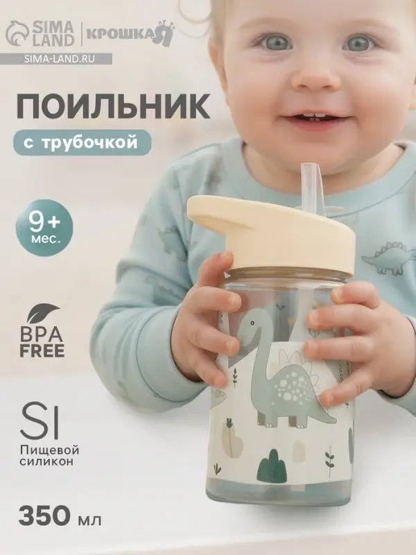 Поильник детский с трубочкой &laquo;Дино&raquo;, 350 мл., бежевый Крошка Я