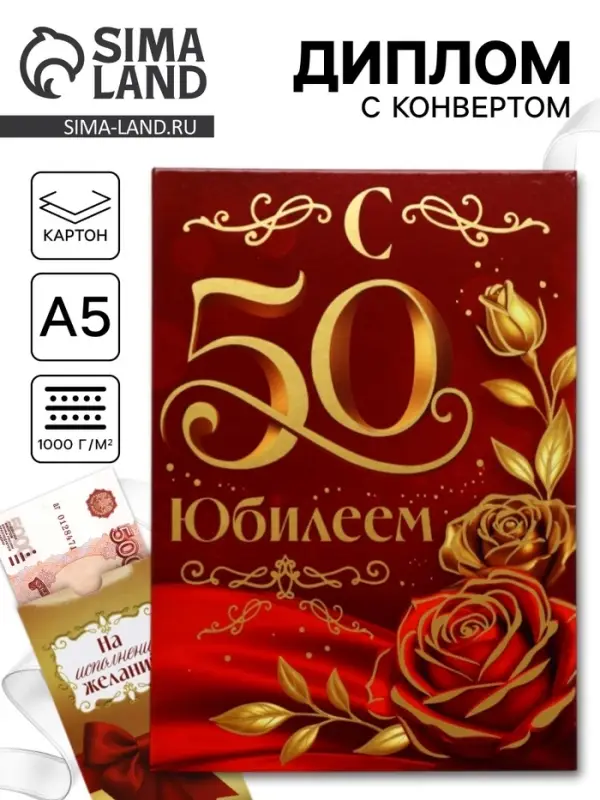 Диплом &laquo;С Юбилеем 50 лет&raquo;, с конвертом для денег, А5, 21&times;15 см