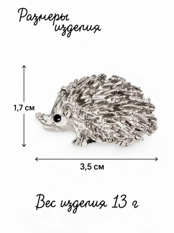 Брошь &laquo;Ёжик&raquo; счастье, цвет серебра
