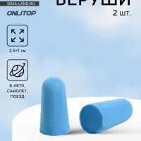 Беруши, 2.5×1 см, пара, голубые