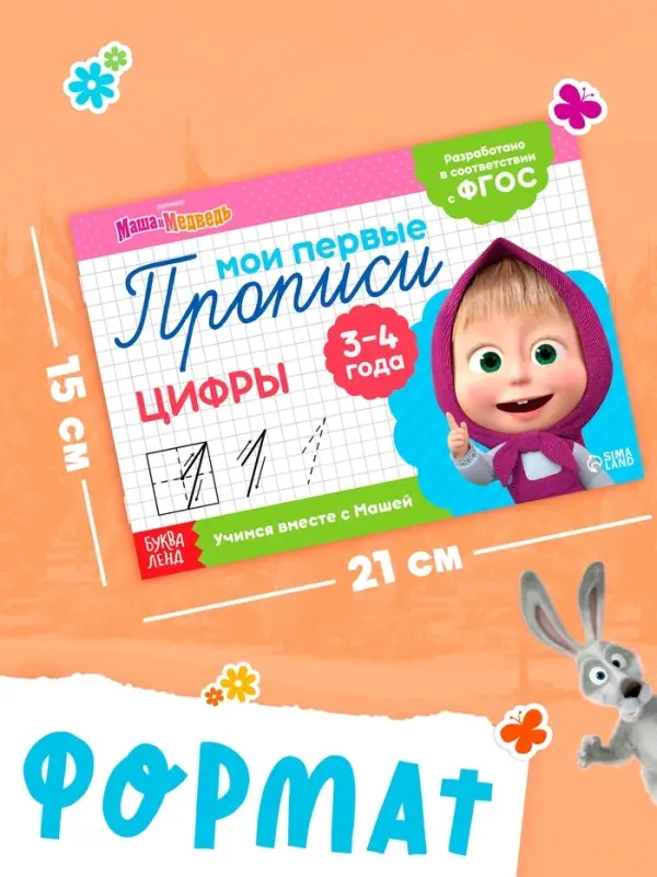 Прописи &laquo;Цифры&raquo;, 20 стр., А5, Маша и Медведь