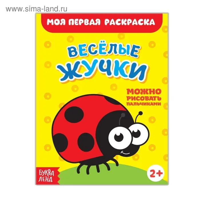 Раскраска &laquo;Весёлые жучки&raquo;, 16 стр.