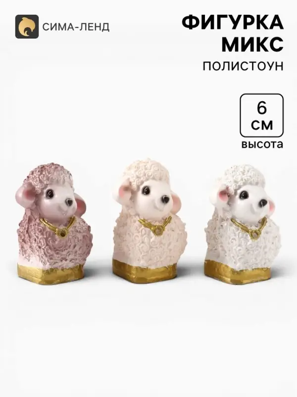 Фигурка &laquo;Барашек: Малыш&raquo;, 6&times;4&times;3.5 см, МИКС