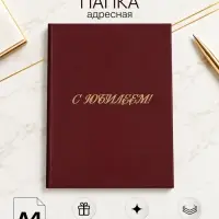Папка адресная &laquo;С юбилеем&raquo;, А4, Calligrata, бордовый, индивидуальная упаковка