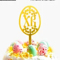Топпер «Пасха» Топпер «Пасха»