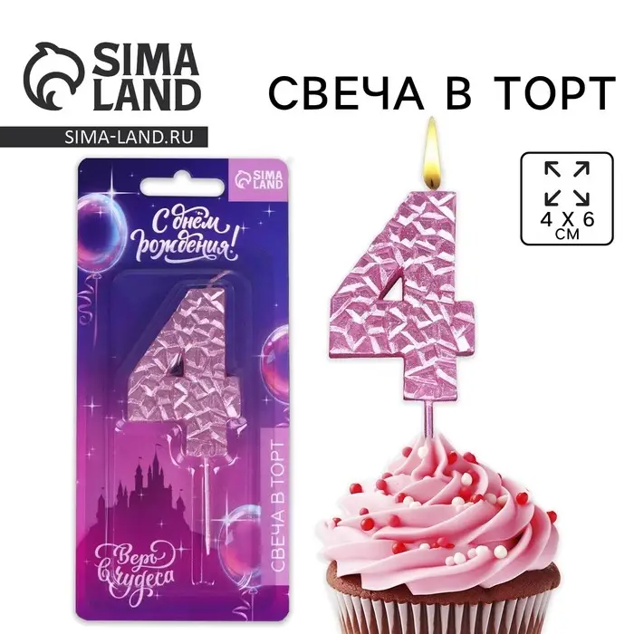 Свеча для торта, цифра «4», розовая, 10 х 4 см Свеча для торта, цифра «4», розовая, 10 х 4 см