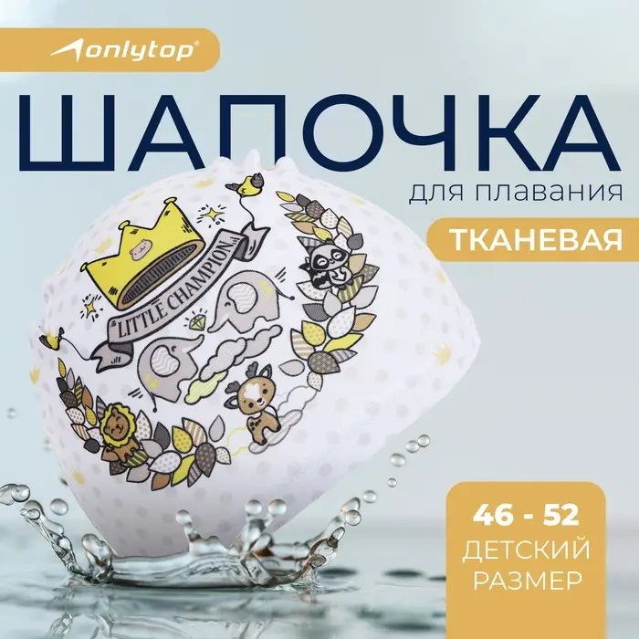 Шапочка для плавания детская ONLYTOP &laquo;Маленький чемпион&raquo;, тканевая, обхват 46-52 см