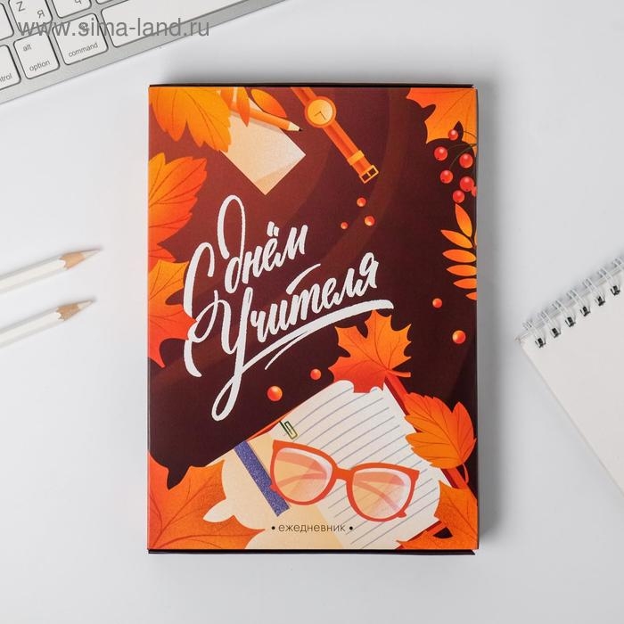 Ежедневник в подарочной коробке «Учителю: С Днём Учителя», формат А5, 80 листов, твердая обложка Ежедневник в подарочной коробке «Учителю: С Днём Учителя», формат А5, 80 листов, твердая обложка