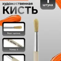 Кисть для рисования, щетина, № 6, Calligrata, круглая, деревянная ручка