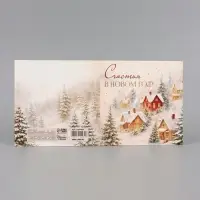 Открытка &laquo;Счастья в новом году!&raquo;, тиснение, пейзаж, 15&times;15 см