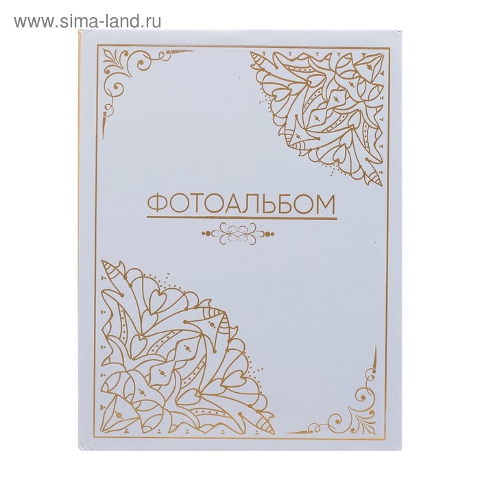Фотоальбом Фотоальбом "Фотоальбом, 200 фото