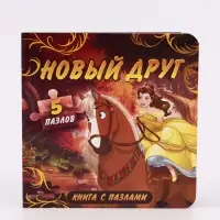Книга картонная с пазлами &laquo;Новый друг&raquo;, 5 пазлов, 45 деталей