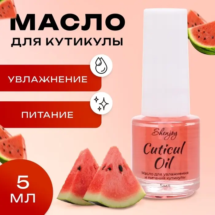 Масло для увлажнения и питания кутикулы 5 мл, арбуз Масло для увлажнения и питания кутикулы 5 мл, арбуз