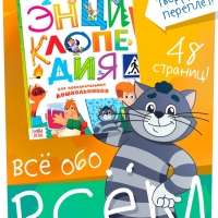 Энциклопедия в твёрдом переплёте «Обо всём понемногу», 48 стр., Союзмультфильм