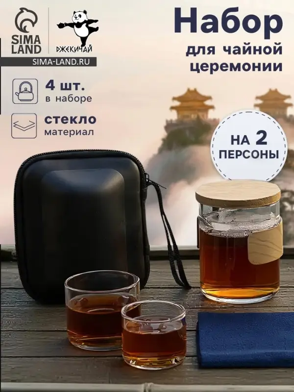 Набор для чайной церемонии ДЖЕКИЧАЙ &laquo;Цзиси&raquo;, 4 предмета, на 2 персоны, чашка, чайник, стекло