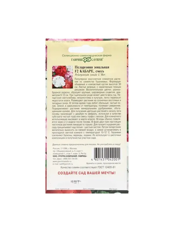 Семена цветов Пеларгония "Кабаре", ц/п, F2, 4 шт.