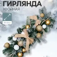 Гирлянда новогодняя хвойная &laquo;Зимнее волшебство. Сюрприз&raquo; 60&times;23 см