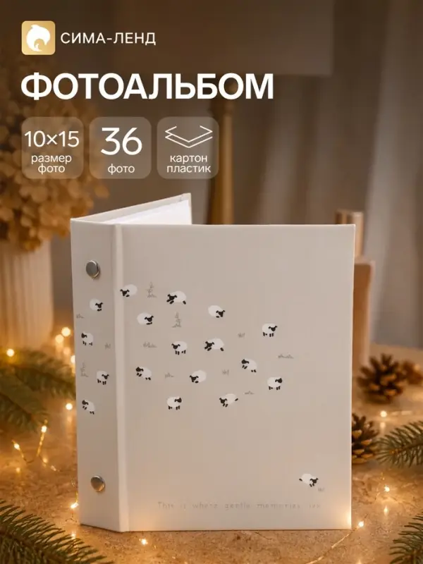 Фотоальбом на 36 фото, 10&times;15 см &laquo;Овечки&raquo; 3&times;12.5&times;16.5 см